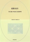 弦歌北归  东北青少年流亡抗战研究