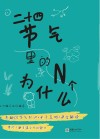 二十四节气里的N个为什么封面