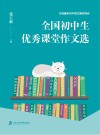 全国初中生优秀课堂作文选  与统编本初中语文教材同步