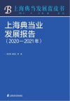 上海典当业发展报告  2020-2021