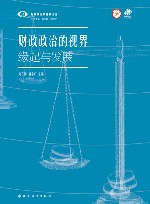 财政政治学视界论丛  财政政治的视界  缘起与发展