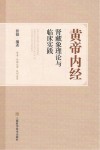 黄帝内经肾藏象理论与临床实践