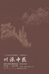 中医流派传承丛书  川派中医封面