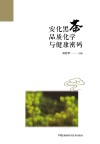 安化黑茶品质化学与健康密码封面