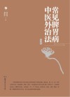 常见脾胃病中医外治法封面