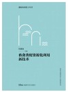 湖南农业院士丛书  畜禽粪便资源化利用新技术封面