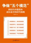 争做五个模范  新时代中国青年成长成才的时代指南