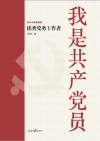 百年大党群英谱  我是共产党员  优秀党务工作者