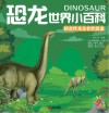 恐龙世界小百科 植食性及杂食性恐龙封面