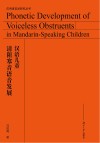 汉语儿童清阻塞音语音发展