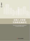 区域人才政策可持续发展研究封面