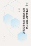 区域服务贸易协定的形成机制和贸易效应研究封面