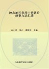 胶东地区常用中药饮片炮制方法汇编  胶东地区常用中药饮片炮制方法汇编