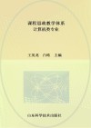 课程思政教学体系  计算机类专业