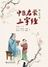 中医启蒙三字经  注释版封面