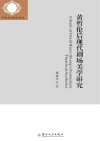 黄哲伦后现代剧场美学研究