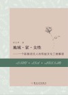 地域·家·女性