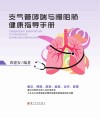 支气管哮喘与慢阻肺健康指导手册封面