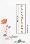 齐鲁小儿推拿流派研究