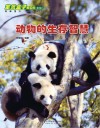 动物的生存智慧封面