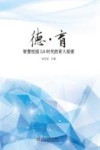 德育智慧校园3.0时代的育人探索