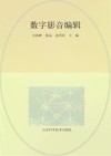 数字影音编辑