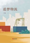 追梦物流