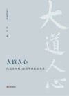 大道人心  纪念王阳明550周年诞辰论文集封面