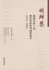 明辨集  慈溪市第十届教育科研优秀成果集萃  2019-2020
