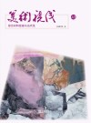 美术视线  综合材料绘画与当代性封面