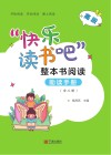 “快乐读书吧”整本书阅读助读手册  高段