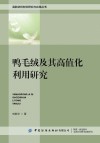 高新纺织材料研究与应用丛书  鸭毛绒及其高值化利用研究封面