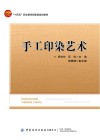 手工印染艺术
