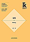 外国文学研究核心话题系列丛书  书写