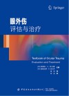 眼外伤  评估与治疗封面