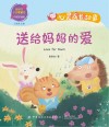 送给妈妈的爱