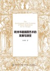 欧洲书籍插图艺术的发展与演变封面