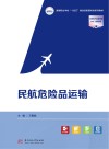 高等职业学校十四五规划民航服务类系列教材  民航危险品运输封面