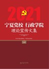 宁夏党校、行政学院理论宣传文集  2021  上