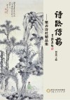 诗路传薪  梁弄诗社精品集