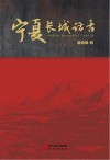 宁夏长城访古