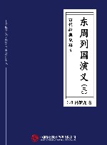 东周列国演义  3