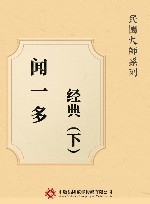 闻一多经典  下