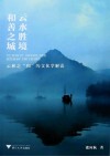云水胜境和善之城  云和之和的文化学解读