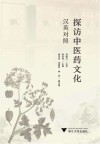 探访中医药文化  汉英对照封面