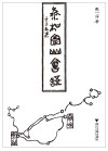 泰和宜山会语封面