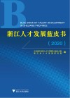 浙江人才发展蓝皮书  2020封面