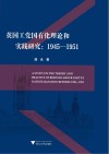 英国工党国有化理论和实践研究--1945-1951