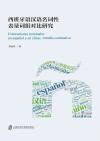 西班牙语汉语名词性表量词组对比研究封面