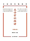 文学常识精讲  增订本封面